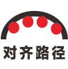 对齐路径